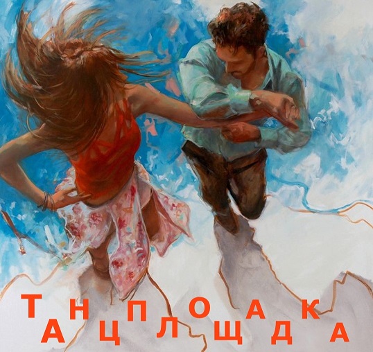 Танцплощадка 2025 27 июня оранж.jpg