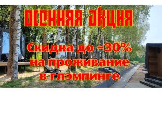 Осенняя акция на проживание в глэмпинге