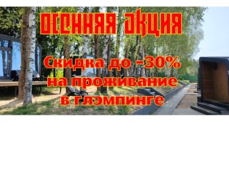 Осенняя акция на проживание в глэмпинге