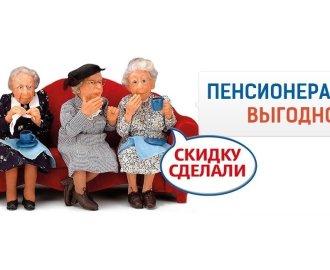 СПЕЦИАЛЬНОЕ ПРЕДЛОЖЕНИЕ ДЛЯ ПЕНСИОНЕРОВ И ЧЛЕНОВ ПРОФСОЮЗНОЙ ОРГАНИЗАЦИИ