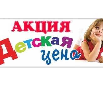 Акция "Детская цена"