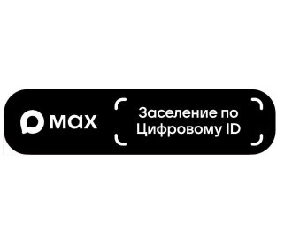 Заселение по цифровому ID