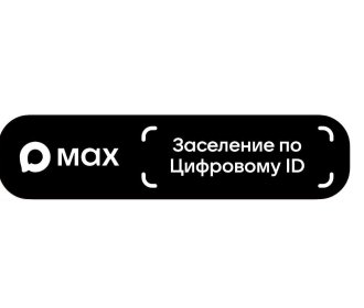 Заселение по цифровому ID
